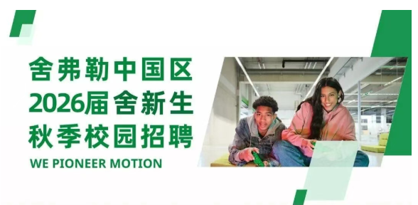 官宣！舍弗勒2026屆“舍新生”校園招聘正式啟動(dòng)